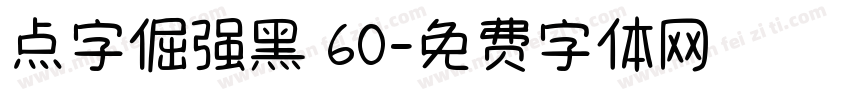 点字倔强黑 60字体转换